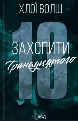 Захопити Тринадцятого. Книга 1 — Хлої Волш