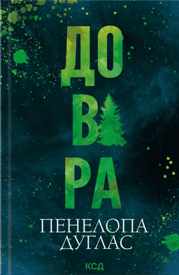 Довіра — Пенелопа Дуглас
