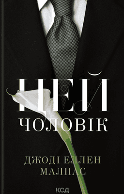 Цей чоловік. Книга 1 — Джоді Еллен Малпас