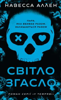 Світло згасло. У темряві. Книга 1 — Навесса Аллен