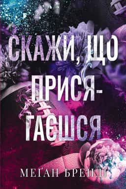 Скажи, що присягаєшся. Книга 1. Хлопці з Авіксу — Меган Бренді