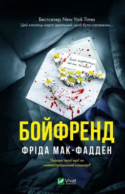 Бойфренд — Фріда Мак-Фадден