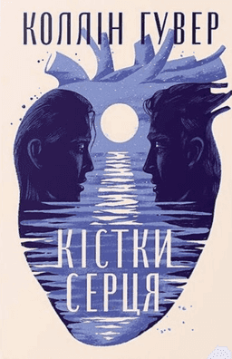 Кістки серця — Коллін Гувер