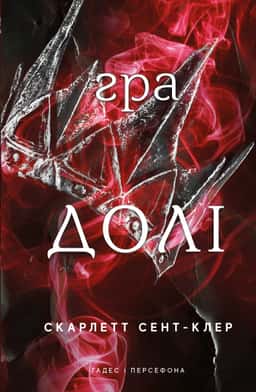 Гра долі. Гадес і Персефона. Книга 2 — Скарлетт Сент-Клер