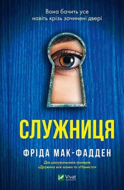 Служниця — Фріда Мак-Фадден
