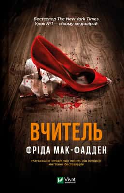 Вчитель — Фріда Мак-Фадден