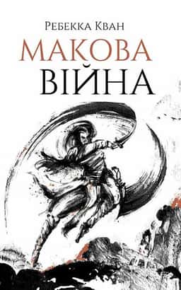 Макова війна. Книга 1 — Ребекка Кван