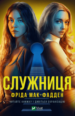 Служниця (кінообкладинка) — Фріда Мак-Фадден