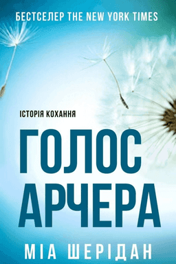 Голос Арчера — Мія Шерідан