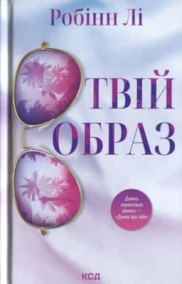 Твій образ — Робінн Лі