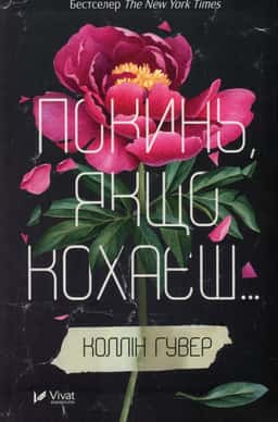 Покинь, якщо кохаєш — Коллін Гувер