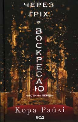 Через гріх я воскресаю. Частина 1 — Кора Рейлі