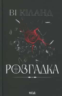 Розгадка — Ві Кіланд