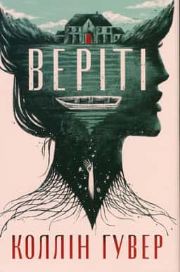 Веріті — Коллін Гувер