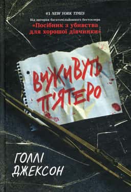 Виживуть п’ятеро — Голлі Джексон