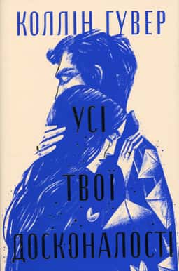 Усі твої досконалості — Коллін Гувер