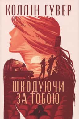 Шкодуючи за тобою — Коллін Гувер