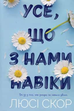 Усе, що з нами навіки — Люсі Скор
