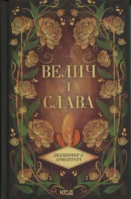 Велич і слава. Книга 3 — Дженніфер Л. Арментраут