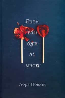Якби він був зі мною — Лора Новлін
