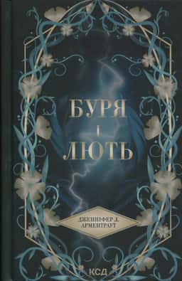 Буря і лють. Книга 1 — Дженніфер Л. Арментраут