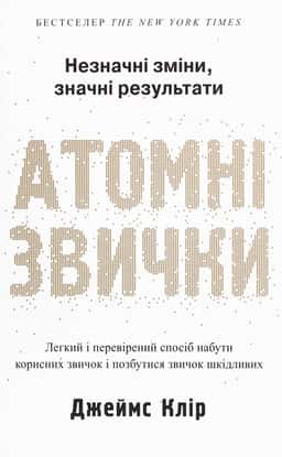 Атомні звички. Легкий і перевірений спосіб набути корисних звичок і позбутися звичок шкідливих — Джеймс Клір
