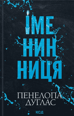 Іменинниця — Пенелопа Дуглас