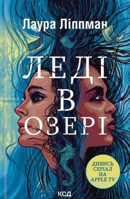 Леді в озері — Лаура Ліппман