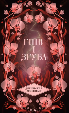 Гнів і згуба. Книга 2 — Дженніфер Л. Арментраут